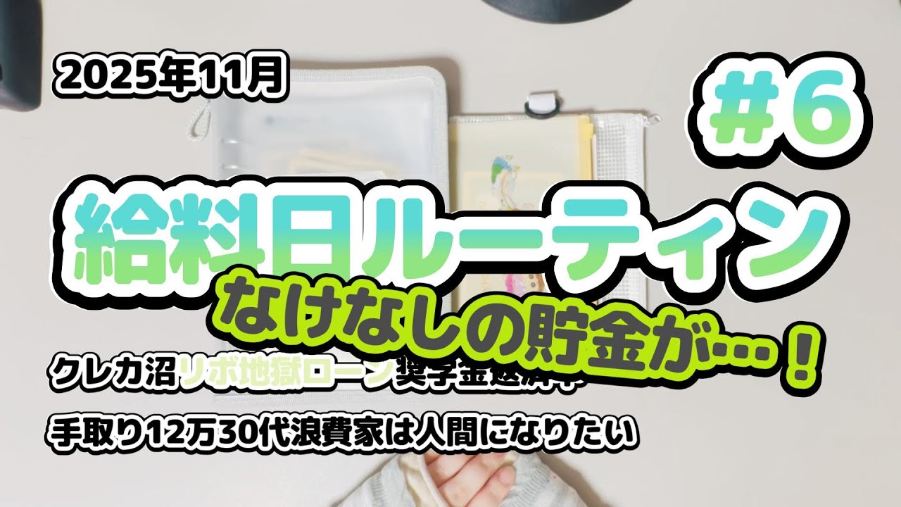 #6/クレカ沼リボ地獄ローン奨学金返済中の手取り12万30代浪費家は人間になりたい
