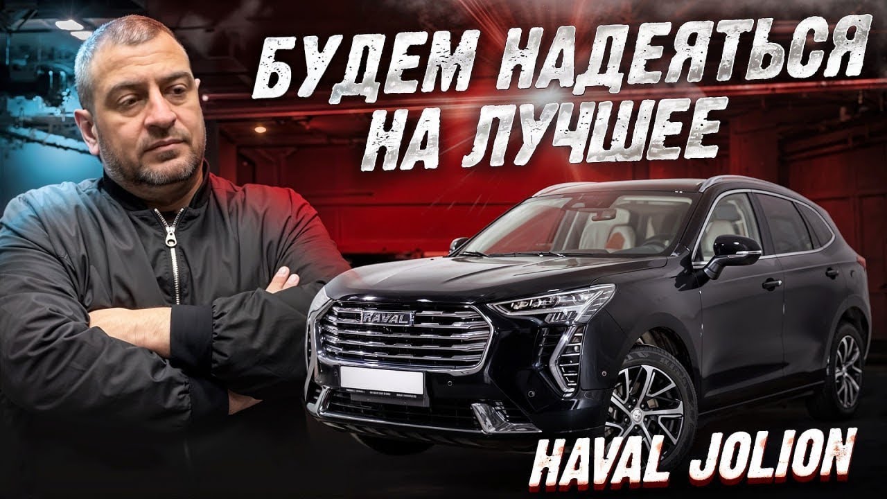 Почему я бы ДВАЖДЫ подумал перед покупкой HAVAL JOLION! Запах сырости...
