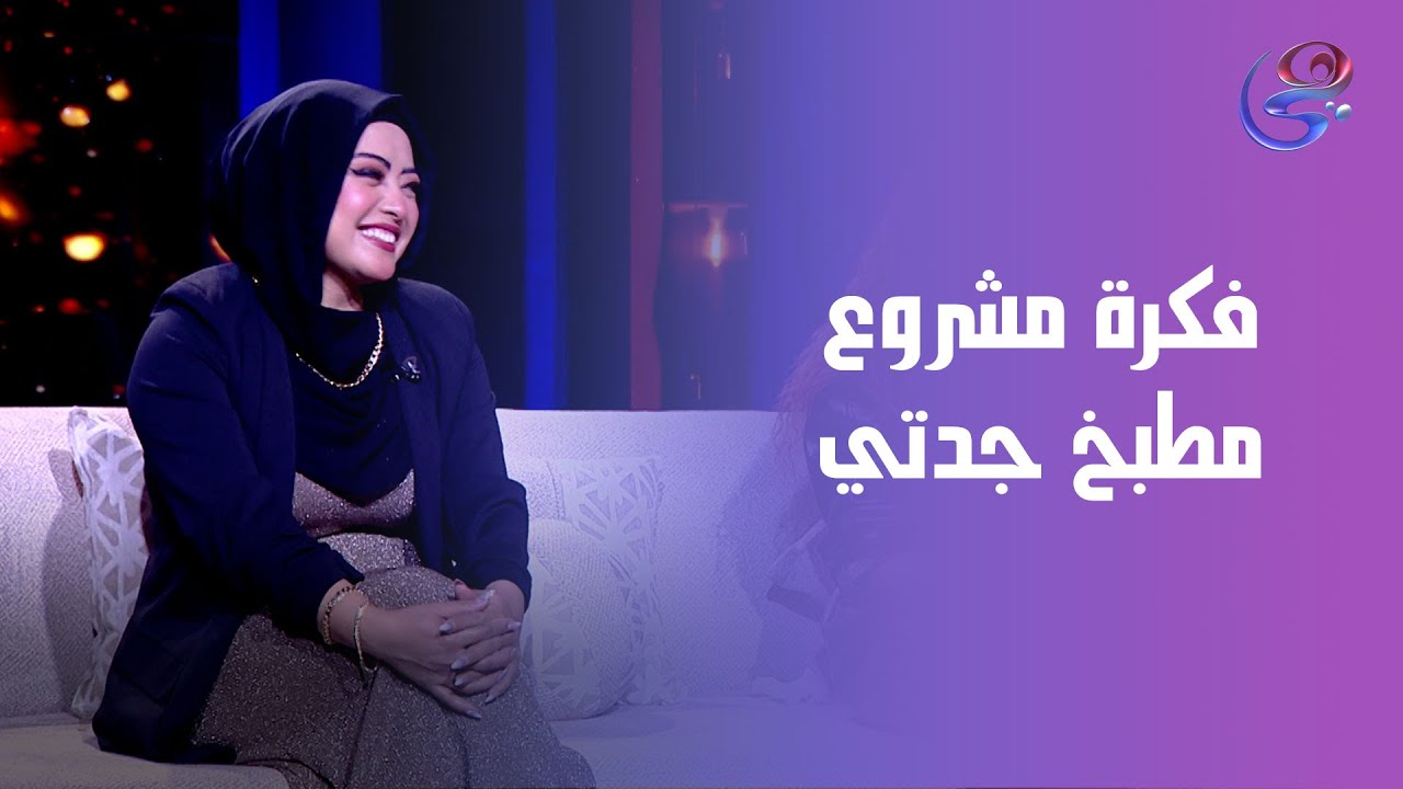 فكرة مشروع مطبخ جدتي