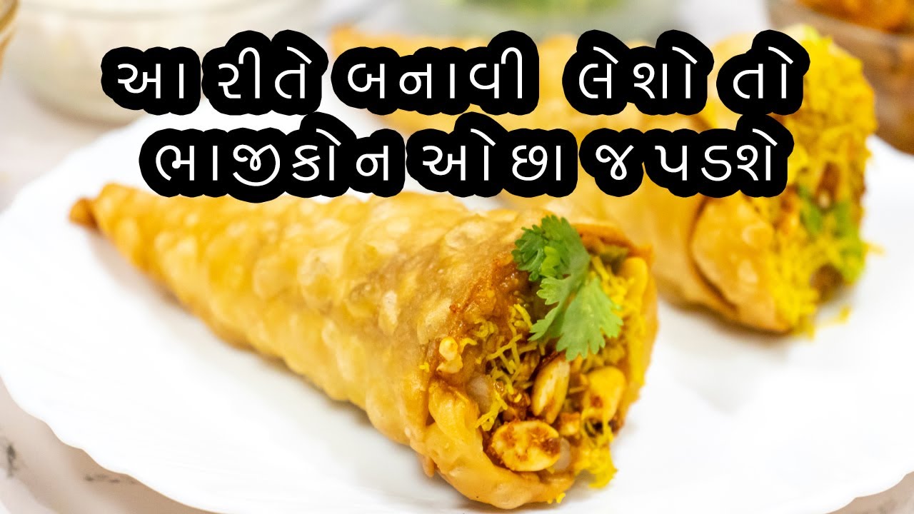 એકવાર આ રીતે ભાજીકોન બનાવી લેશો તો ઓછા જ પડશે? Bhaji Cone Recipe Gujarati? Street style Bhaji cone?