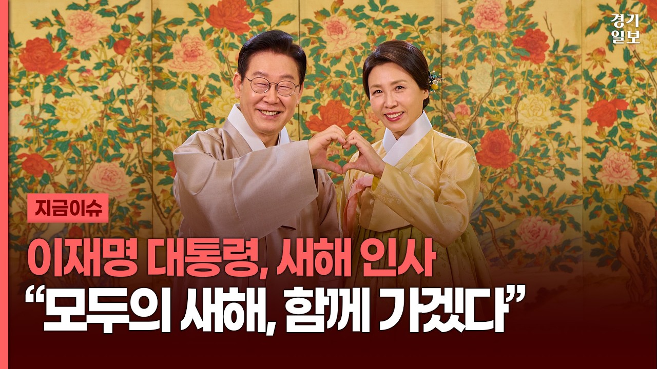 이재명 대통령, 설 인사…“모두의 새해, 함께 가겠다”