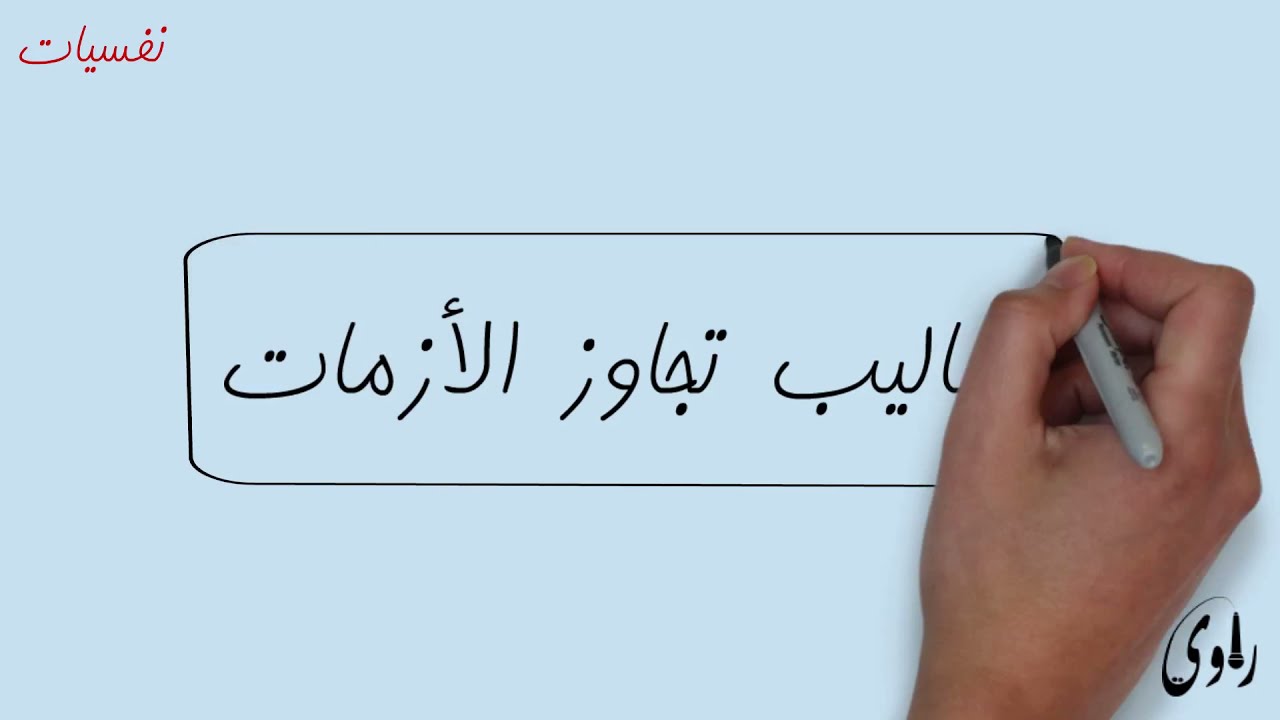أساليب تجاوز الأزمات (مهارات العلاج السلوكي الجدلي 6)