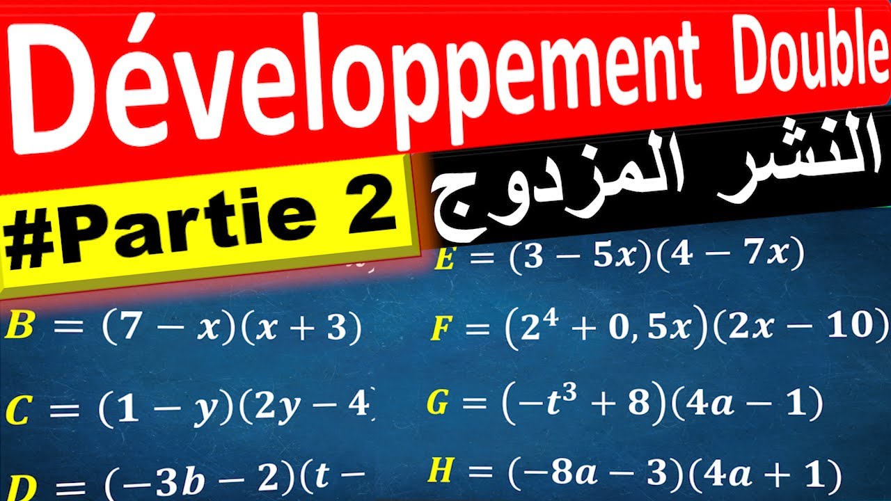 Développement Et Factorisation [DÉVELOPPEMNT DOUBLE (2)] | النشر المزدوج