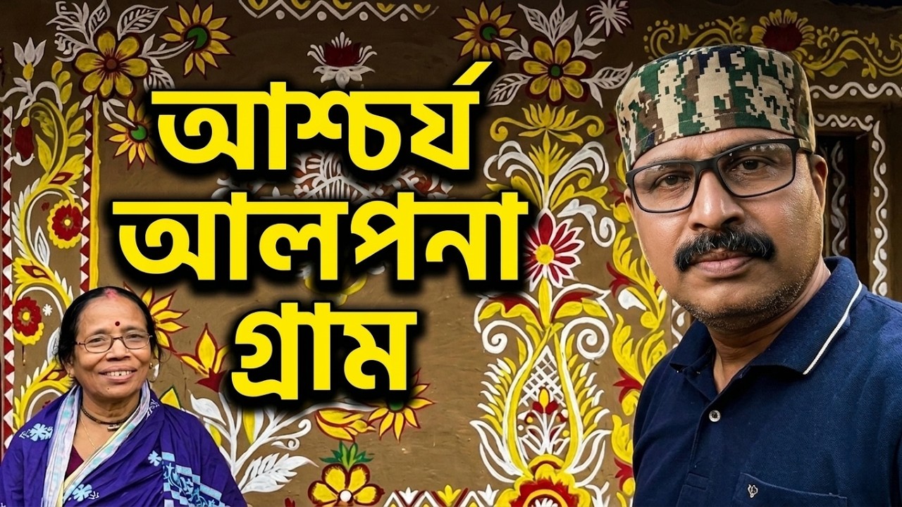 টিকইল গ্রামের আলপনা বাড়ি || যে বাড়ির দেয়ালে আঁকা আশ্চর্য সব আলপনা।