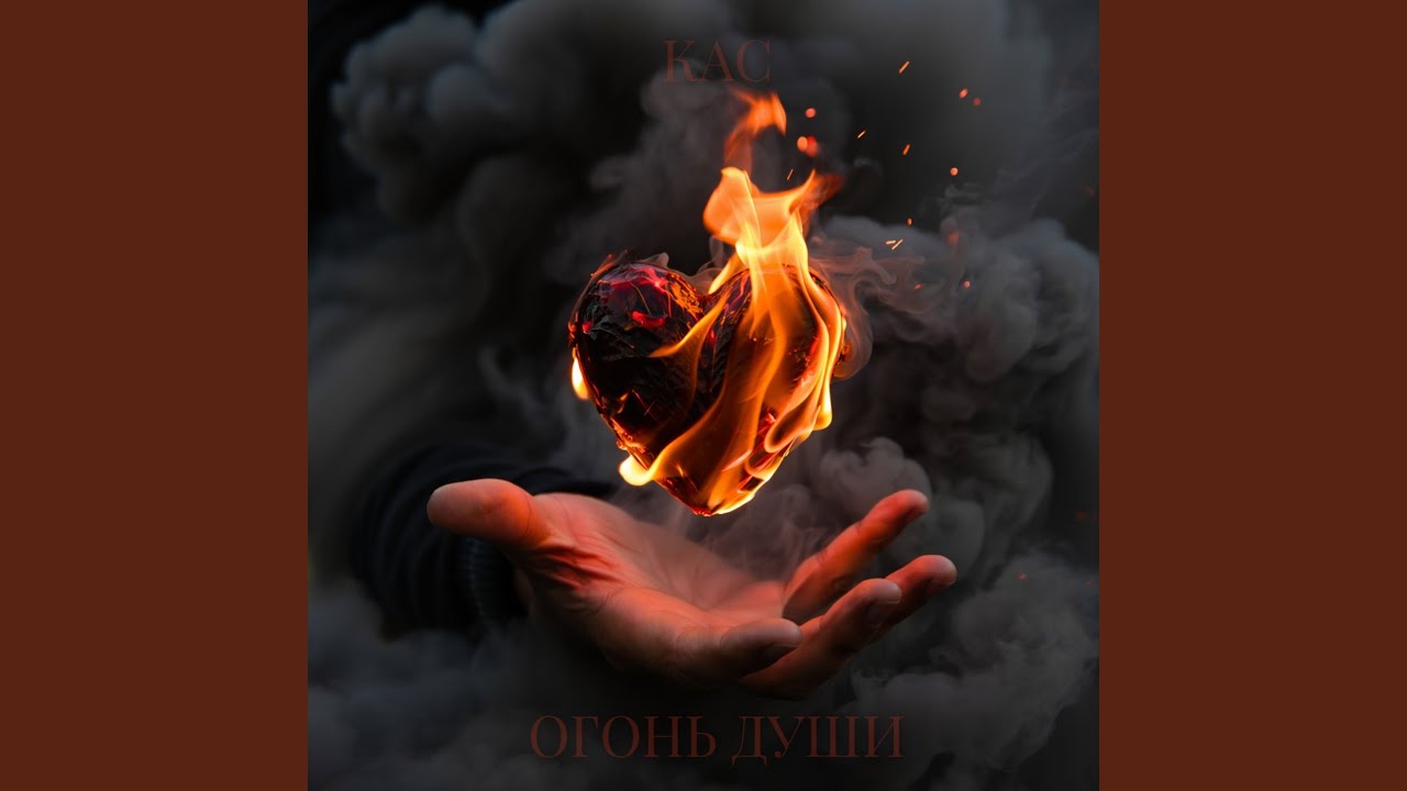 Огонь души