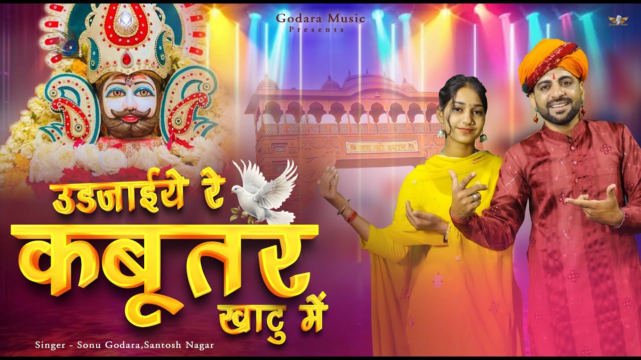 Udjaiye re kabootar Khatu Me | Sonu Godara | New Haryanvi Shyam Bhajan 2026