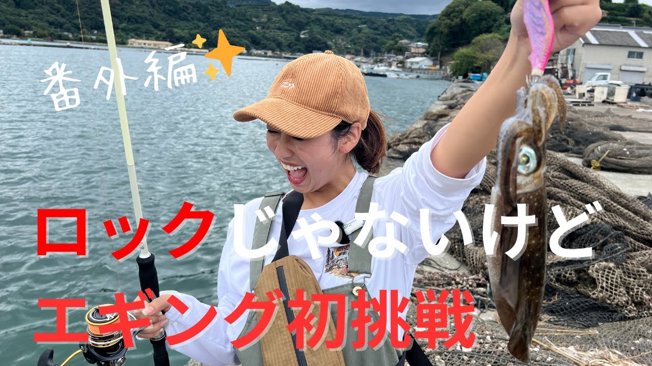 【番外編】ロックじゃなくてエギング！？（秋晩2024）in沼津　最後に奇跡でた
