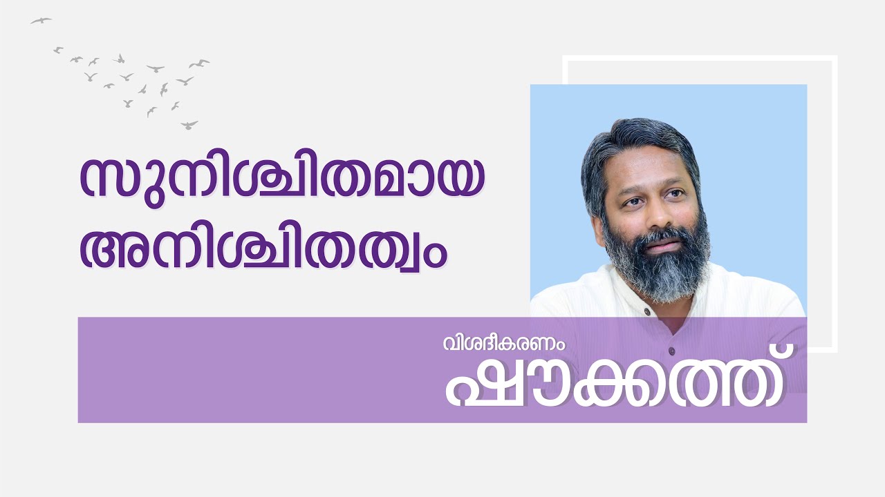 സുനിശ്ചിതമായ അനിശ്ചിതത്വം | ഷൗക്കത്ത് | SUNISCHITHAMAYA ANISCHITHATWAM  | Shoukath