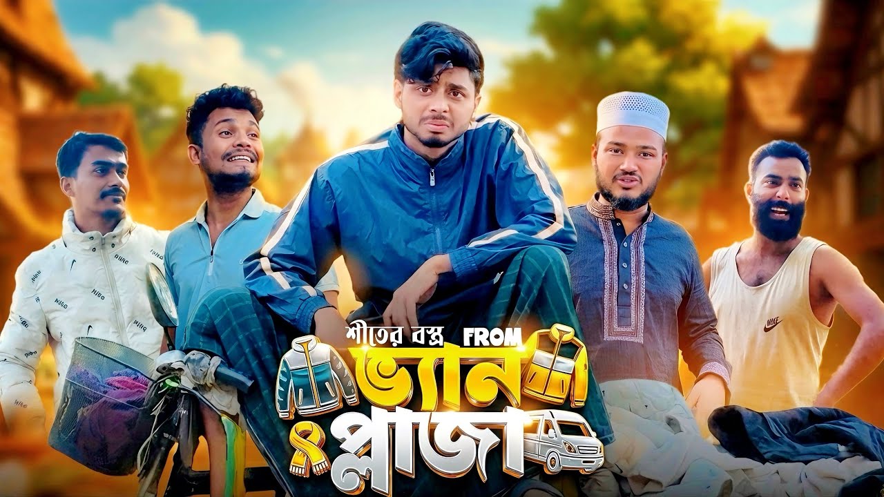 ভ্যান প্লাজা | VAN PLAZA | NEW FUNNY NATOK | KABIR FAISAL | AJAIRA PUBLIC OFFICIAL
