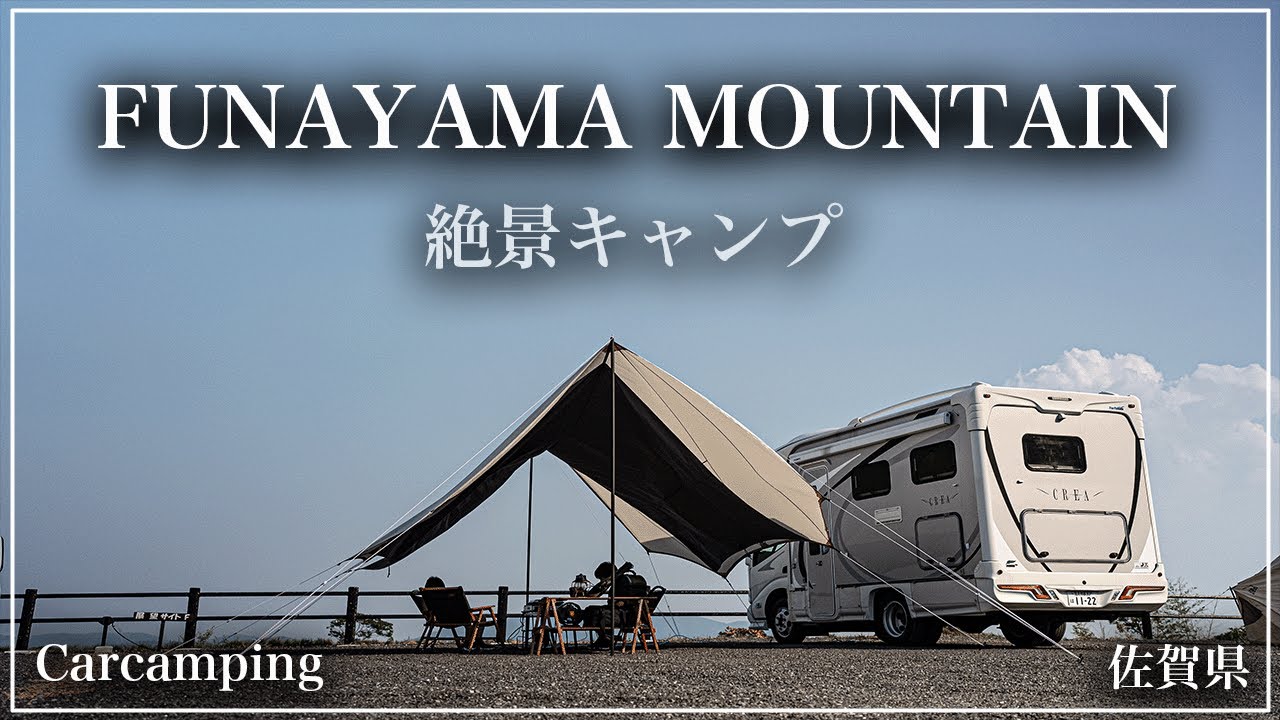【 FUNAYAMA MOUNTAIN オートキャンプ場 】佐賀県の2024年にリニューアルした素敵なキャンプ場を利用してきました。展望&林間サイトが21サイトあり、景色が良いキャンプ場です！！