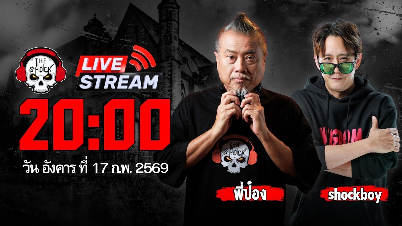 Live ฟังสด เดอะช็อค | ตั้ม Shockboy - พี่ป๋อง | วัน อังคาร ที่ 17 กุมภาพันธ์ 2569 | The Shock