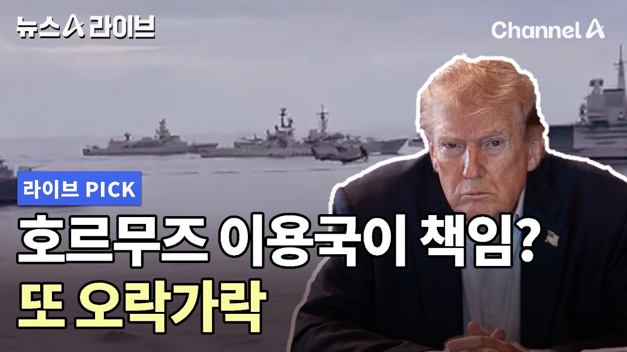 호르무즈 이용국이 책임? 또 오락가락 #뉴스A라이브 #채널A