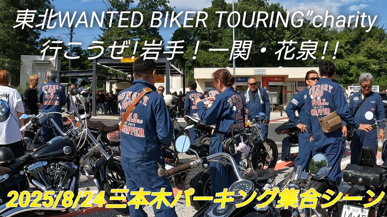 【集合編】ウォンテッドバイカーツーリング東北2025”charity 　行こうぜ!岩手！一関・花泉!! #ウォンテッドバイカーツーリング#ハーレートライク#COOLS