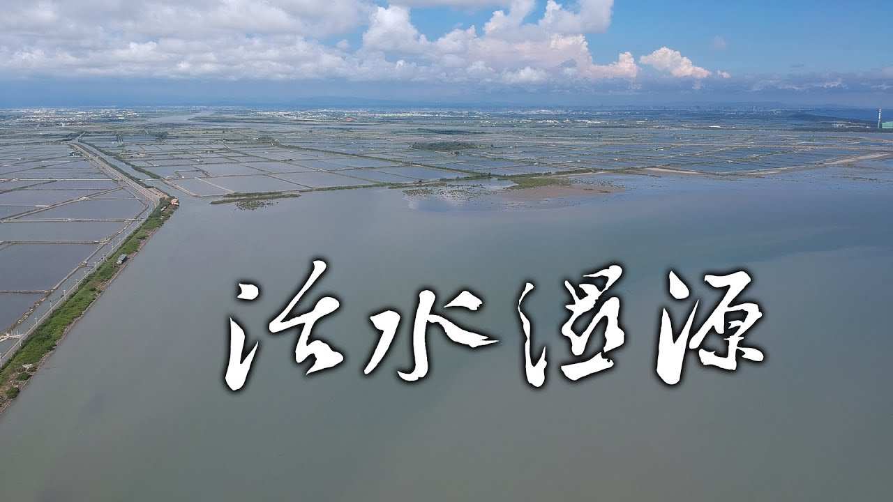 活水濕源