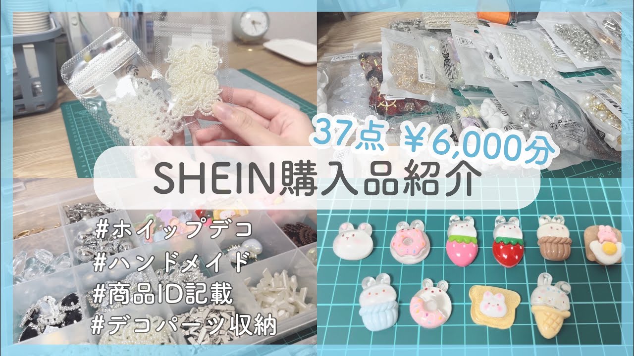 【SHEIN購入品】デコパーツをまとめ買いしたので紹介しながら収納していきます♩✧