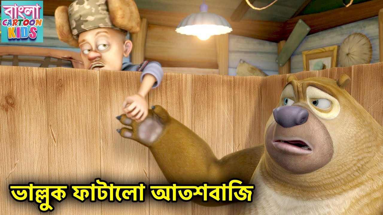 ভাল্লুক ফাটালো আতশবাজি | Funny Cartoon | Bablu Dablu Bangla Cartoon Big Magic | Bangla Cartoon Kids