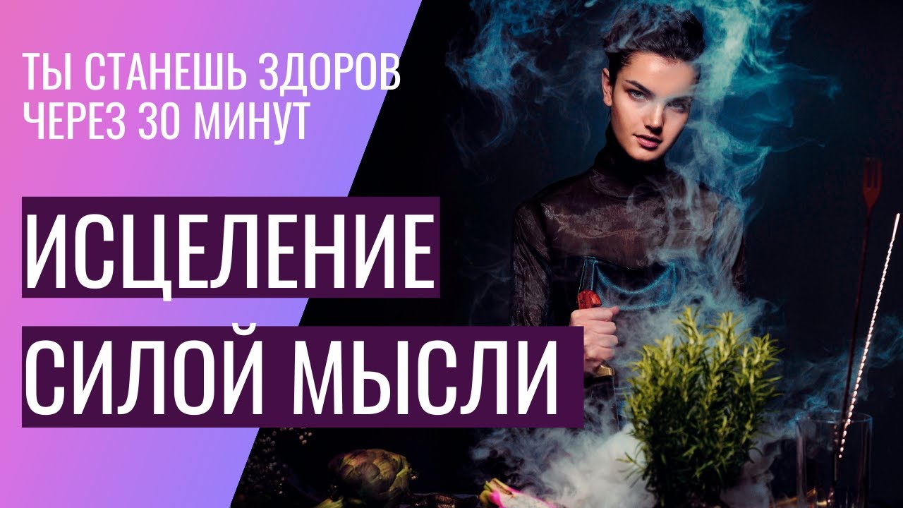 Быстрое исцеление силой мысли. Как исцелиться от болезни
