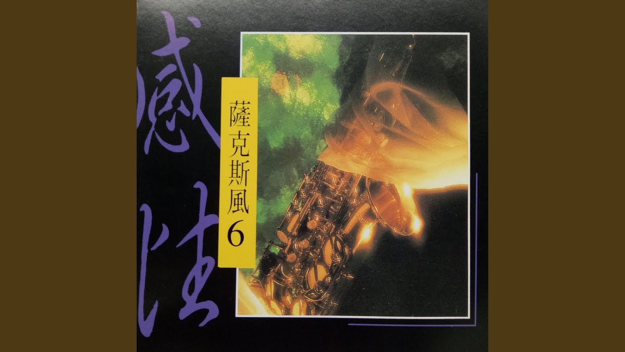 梦难留