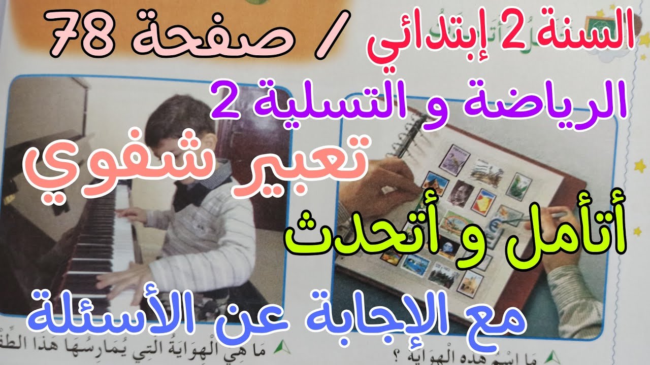 التعبير شفوي ( أتأمل و أتحدث ) / الرياضة و التسلية 2 / صفحة 78 / السنة 2 إبتدائي
