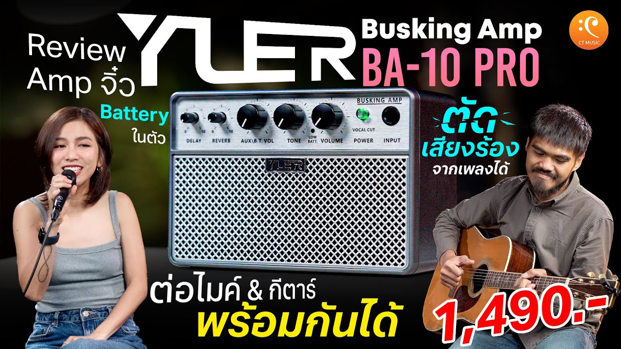 รีวิว Yuer Busking Amp BA-10 Pro แอมป์จิ๋ว ต่อไมค์พร้อมกีตาร์ ตัดเสียงร้องได้