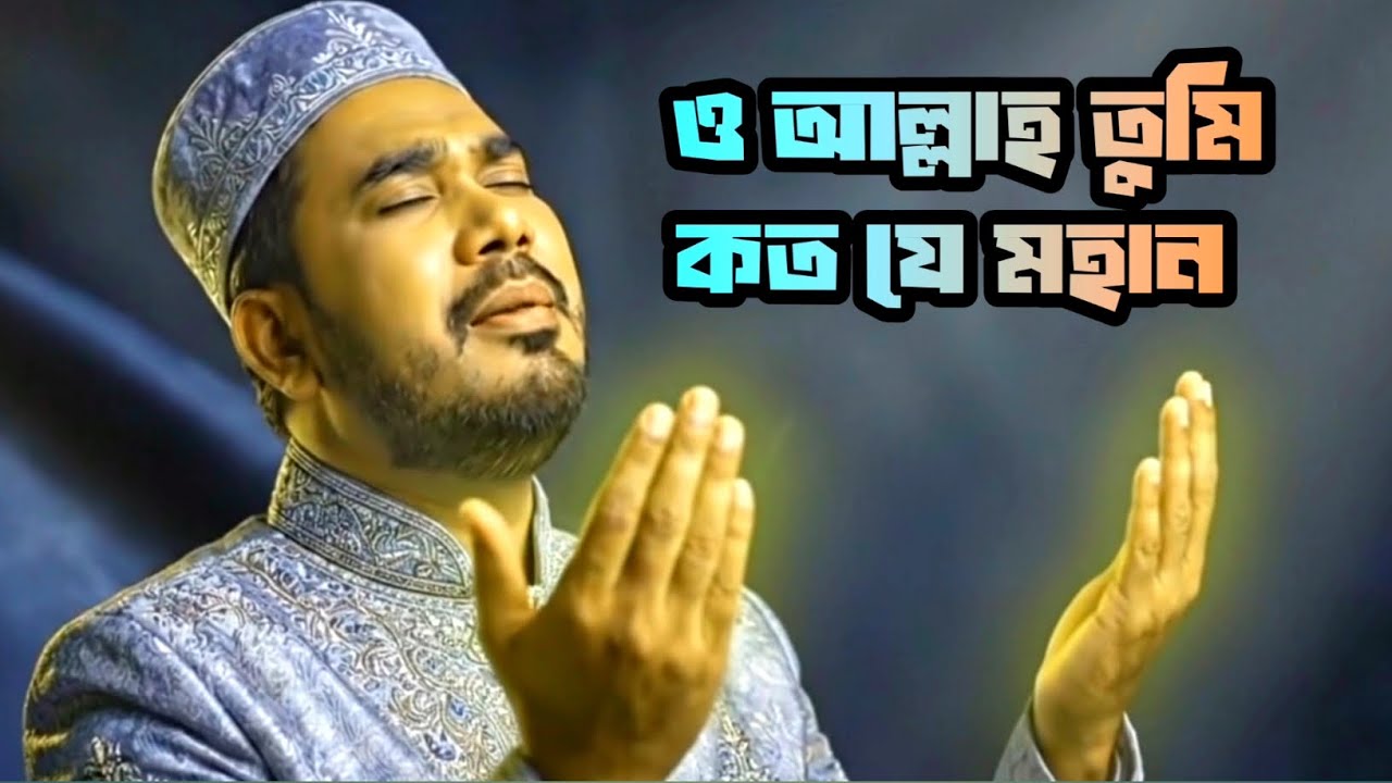 ও আল্লাহ তুমি কত যে মহান | O Allah Tomi Koto Je Mohan | Bangla Islamic Song