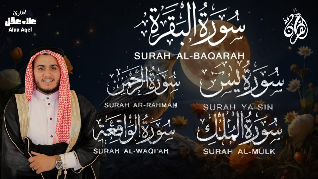 رقية وحفظ  للمنزل من الشياطين  - - سورة البقرة - يس - الرحمن - الواقعة - الملك /  للقارئ علاء عقل