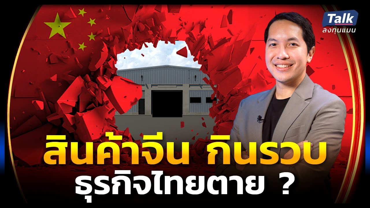ธุรกิจไทยตาย สินค้าจีนทะลัก 6 ทิศทาง แก้เกมอย่างไร ? | Talk ลงทุนแมน EP.39