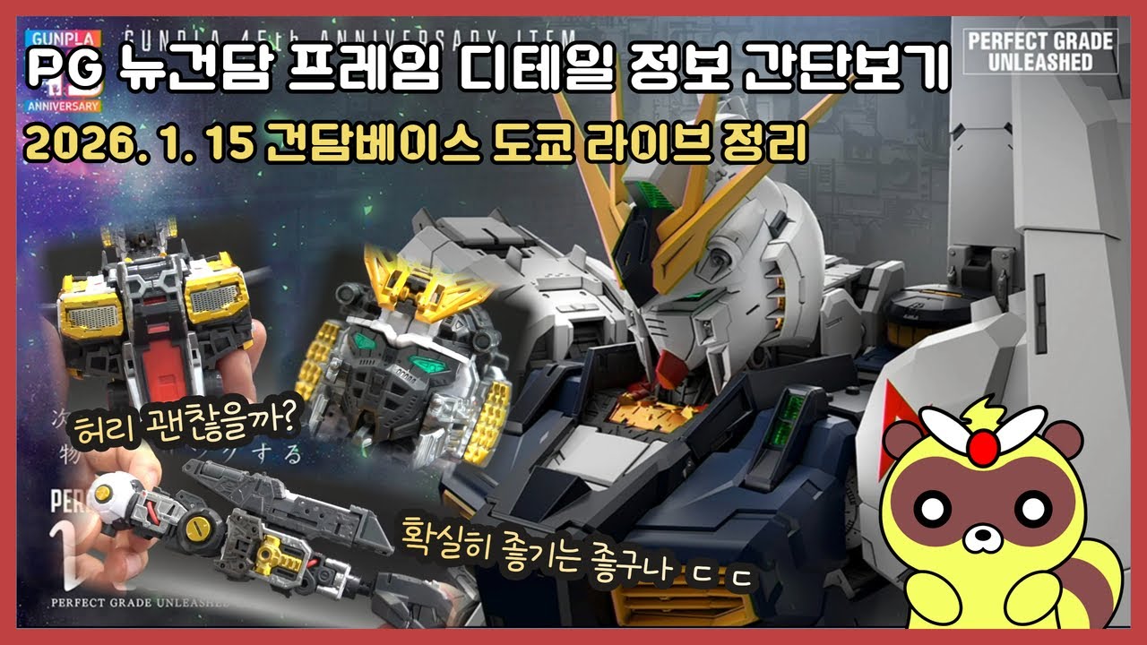 [CC]PG 언리쉬드 뉴건담 프레임 디테일 간단 살펴보기 - 이야 가동손에 더미 발사 기믹 까지? 와우#뉴건담#프레임#언리쉬드#허리