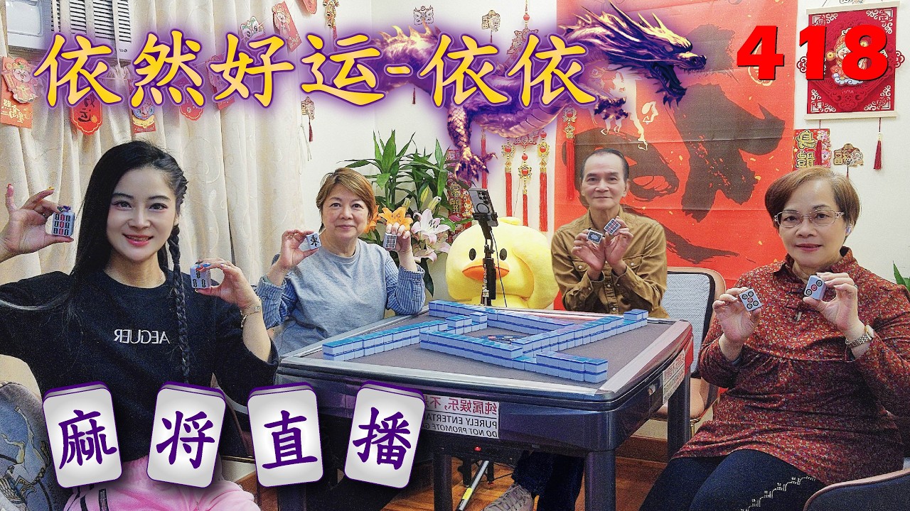 「依然好运-依依」麻将直播418Mahjong正在直播！