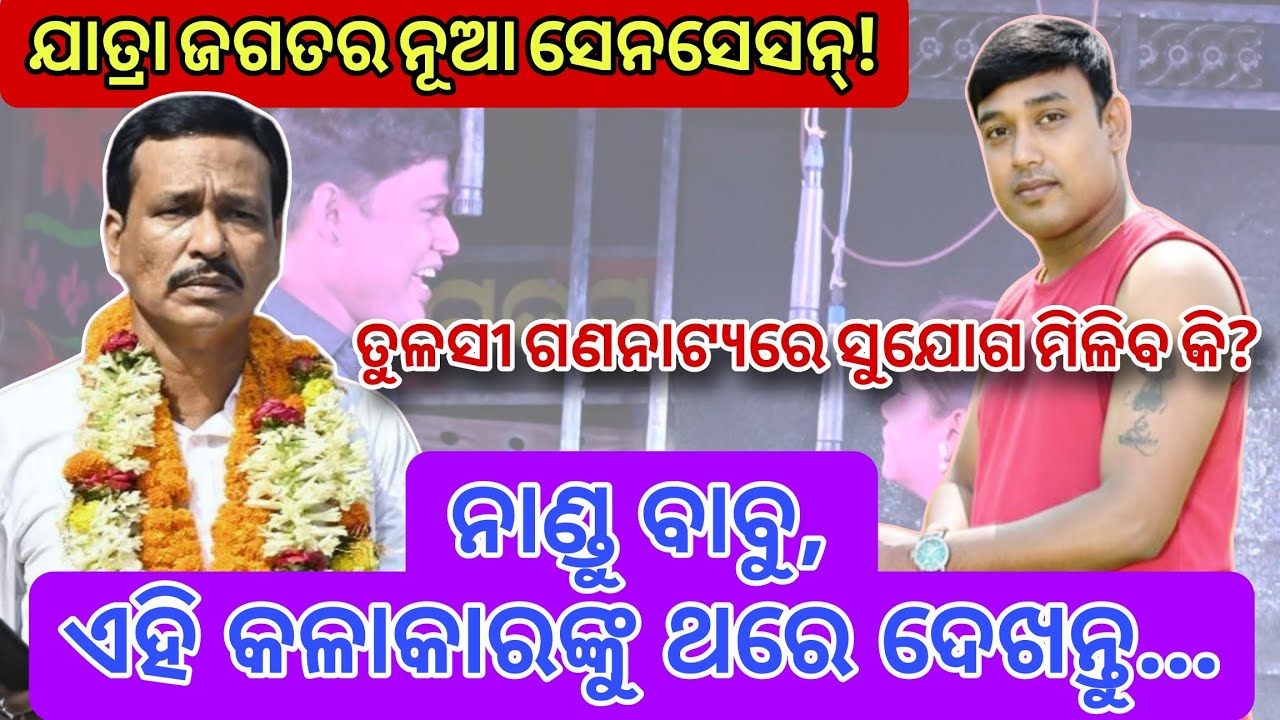 ଯାତ୍ରା ଦୁନିଆର ଲୁକ୍କାୟିତ ପ୍ରତିଭା 'Kumar Bapu' - ଏକ ବିଶେଷ ରିପୋର୍ଟ। @tulasigananatya65 