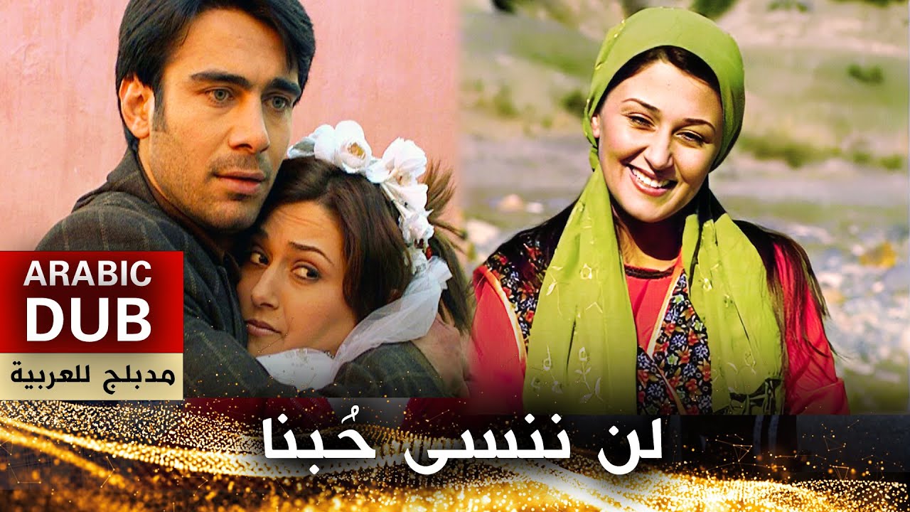 لن ننسى حبنا - فيلم تركي مدبلج للعربية  | Ne Sen Beni Unut Ne Ben Seni