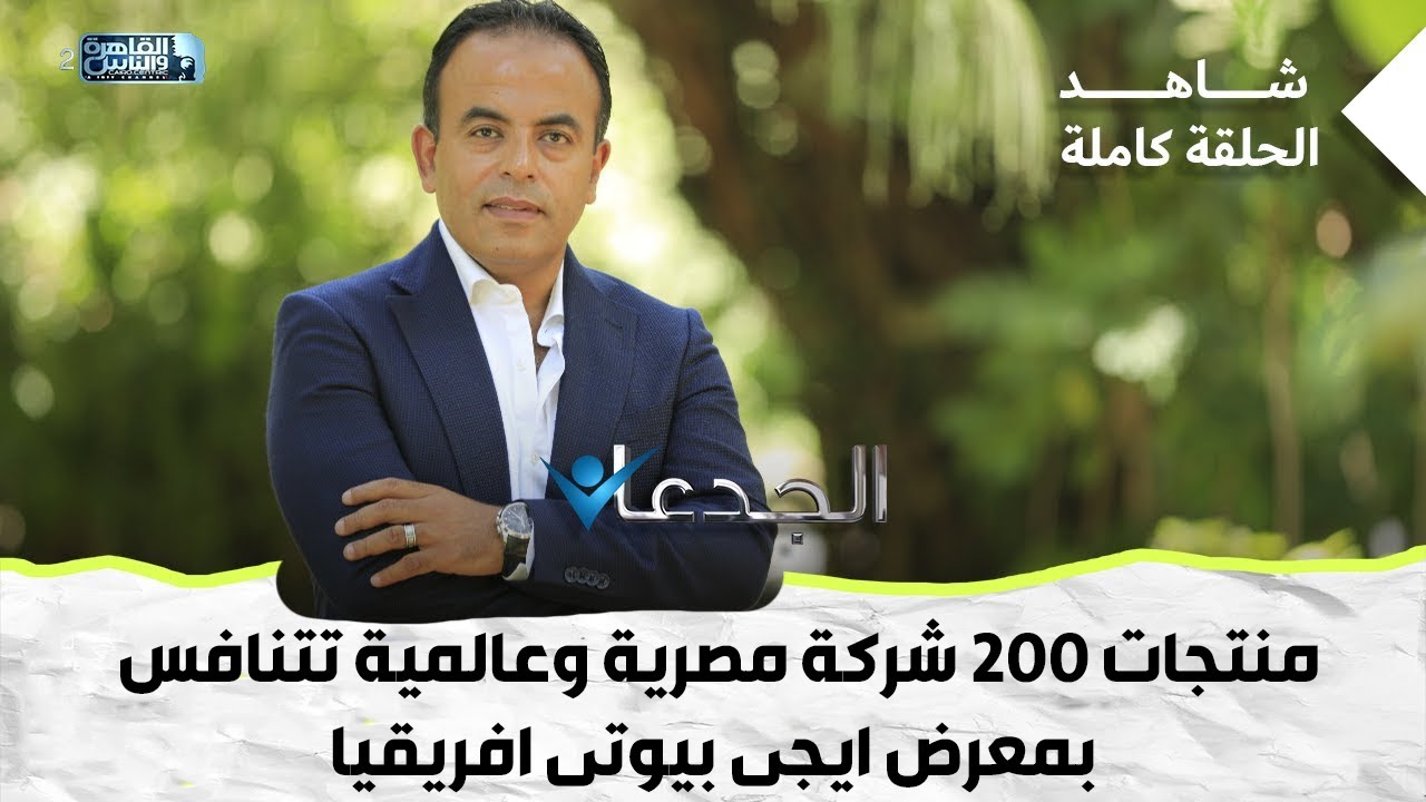 منتجات 200 شركة مصرية وعالمية تتنافس بمعرض ايجى بيوتى افريقيا