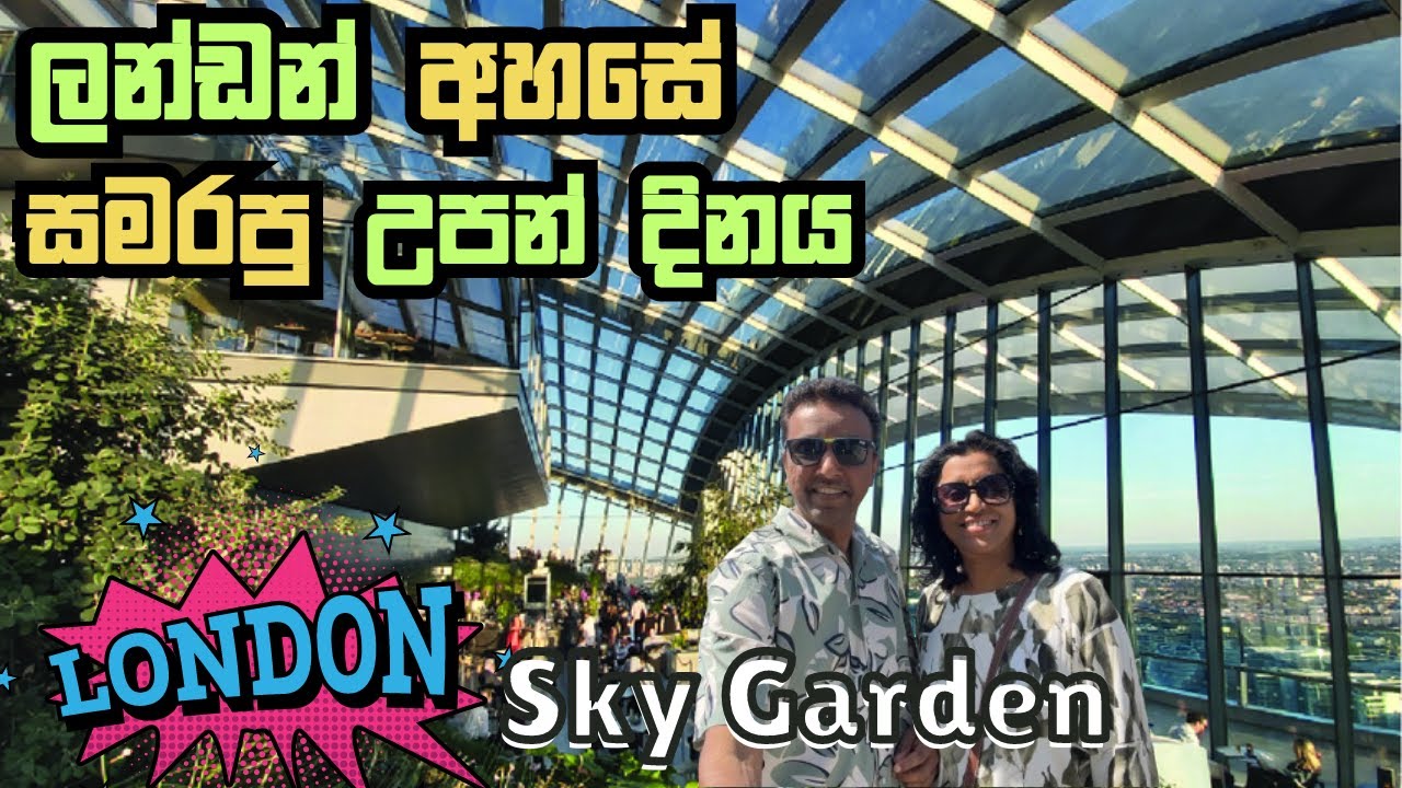 ලන්ඩන් අහසේ අමුතුම Garden එකක්  | London Sky Garden