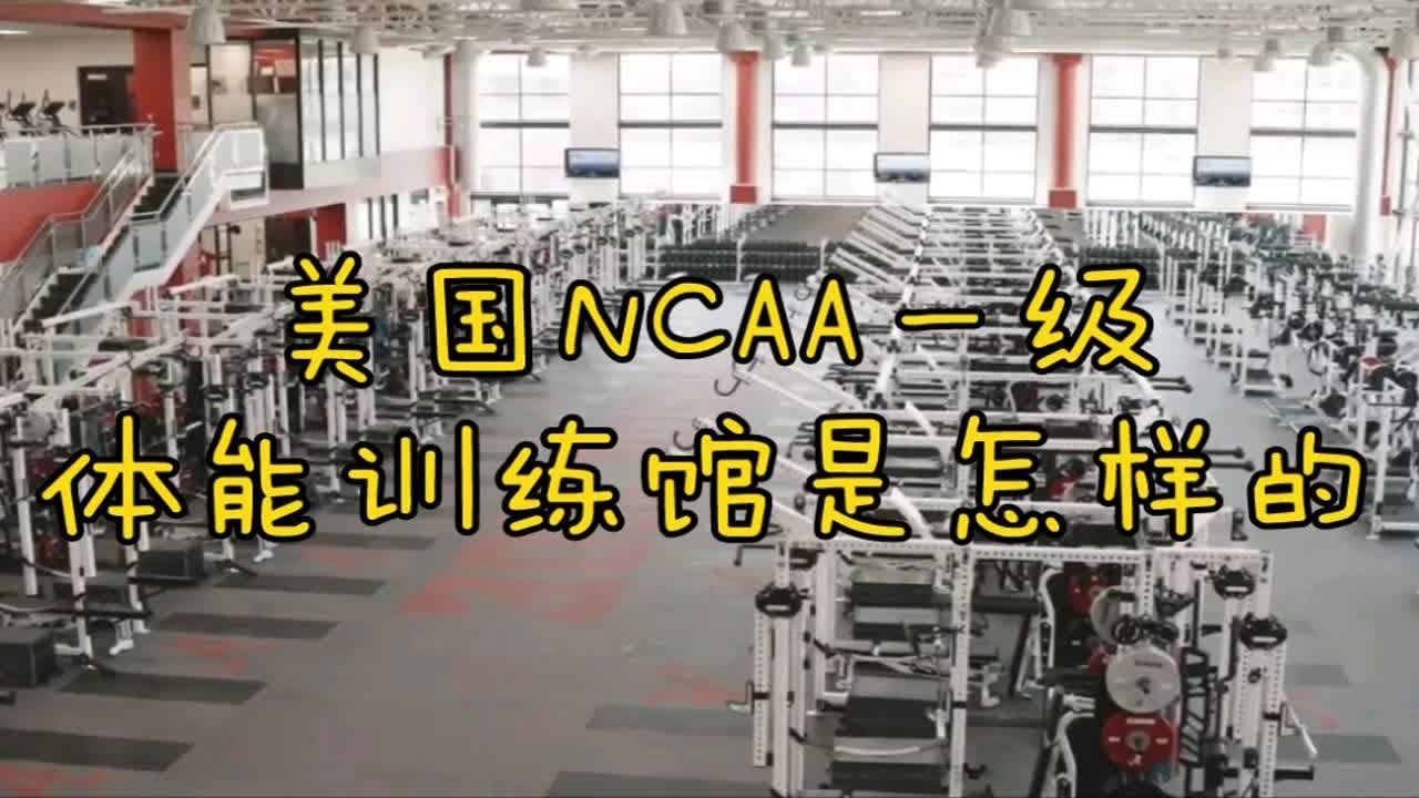 美国NCAA一级橄榄球队的体能馆是怎样的？