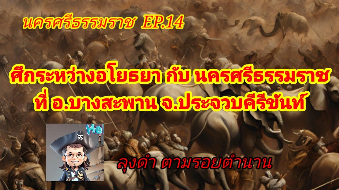 ศึกระหว่างอโยธยากับนครศรีธรรมราชที่ประจวบคีรีขันธ์  ตำนานเมืองคอนตอนที่ 14