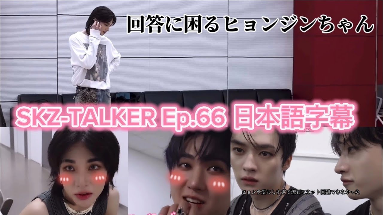 【SKZ-TALKER 日本語字幕】内向的なスキズ ヒョンジンちゃん【Stray Kids】ChkChkBoom 🥠 Ep.66