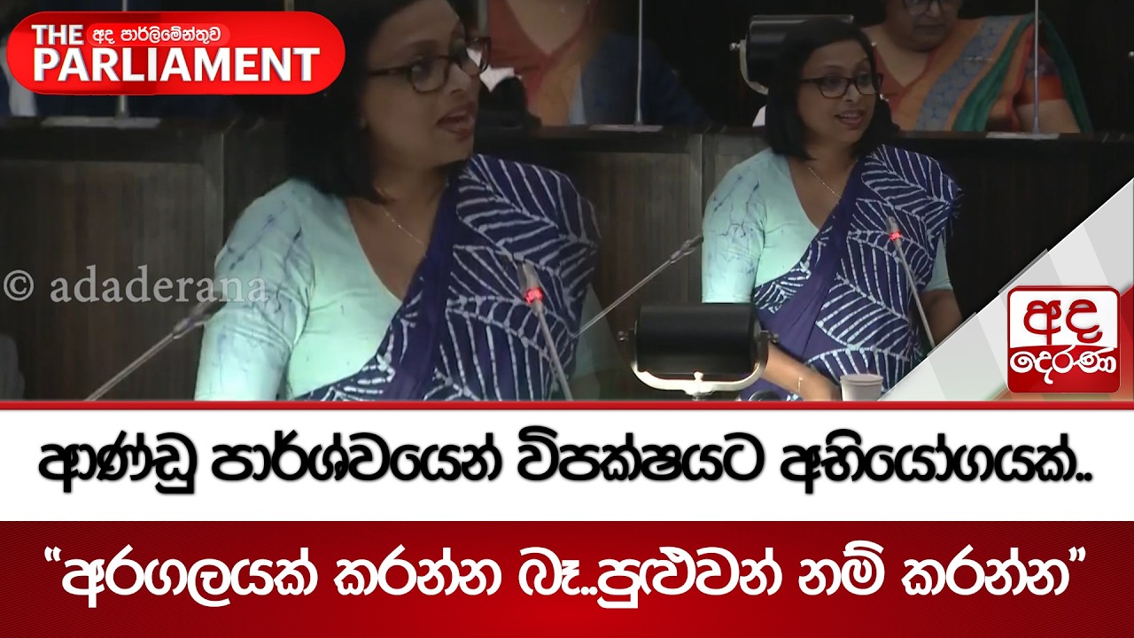 ආණ්ඩු පාර්ශ්වයෙන් විපක්ෂයට අභියෝගයක්.. - 