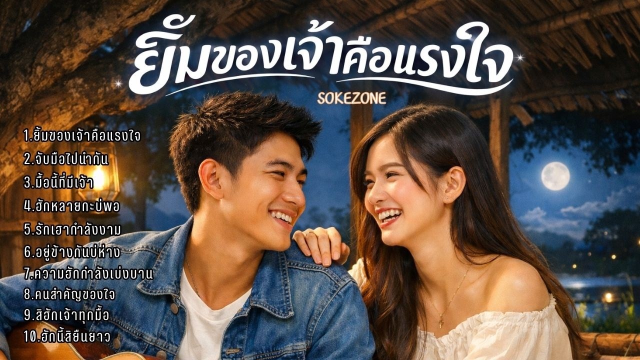 รวมเพลงแรงใจ ยิ้มของเจ้าคือแรงใจ - โชคโชน[SOKEZONE MUSIC]