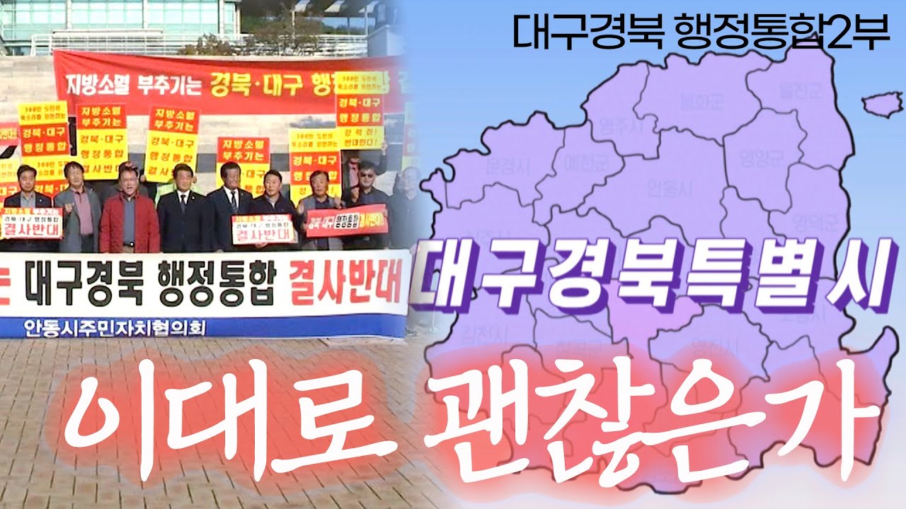 대구경북 행정통합 2부 - 이대로 괜찮은가? | 시사 날 241121 방송