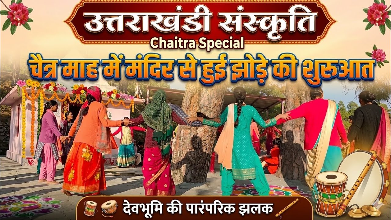 चैत्र माह में मंदिर से हुई झोड़े की शुरुआत #kumaonijhhodha #jhodha #chanchri #pahadi 