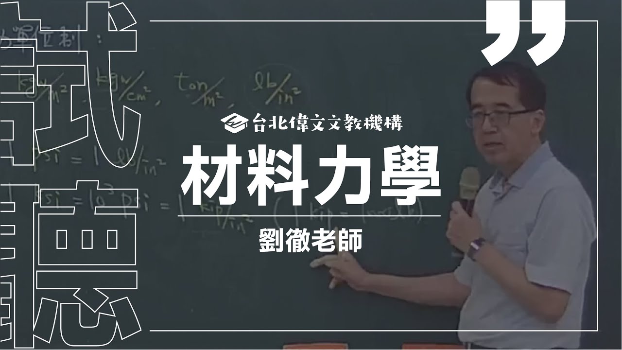 【材料力學】機研所試聽片(feat.劉徹老師) - 台北偉文文教機構 [HD Video]