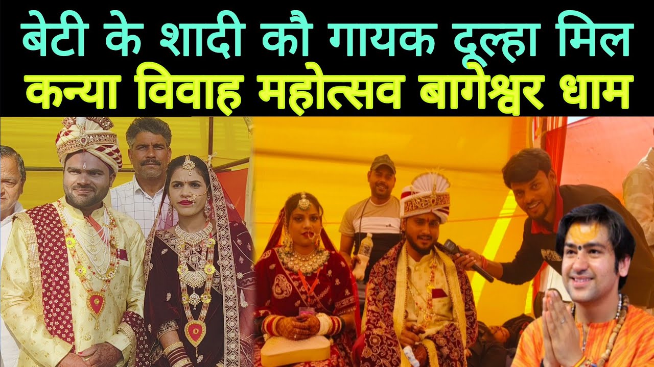 बागेश्वर वाले बाबा की बेटी के शादी कौ गायक दूल्हा मिल /कन्या विवाह महोत्सव बागेश्वर धाम