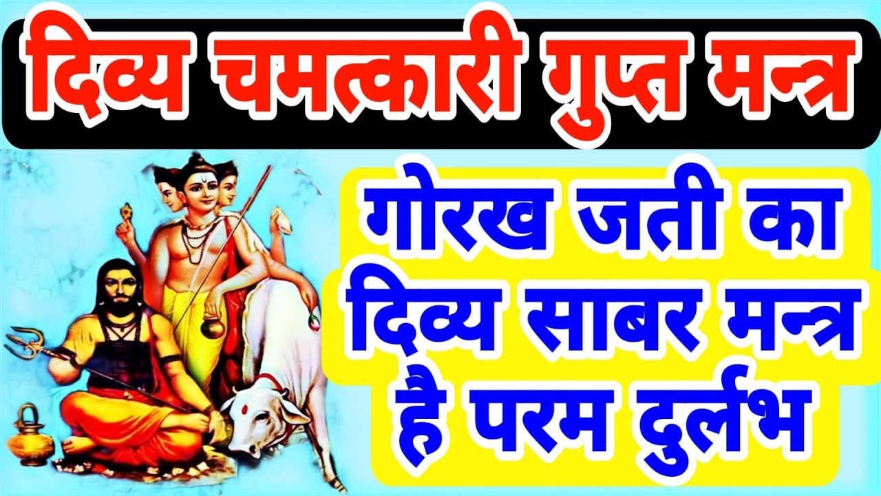 हर काम में पढना शुभ है ! रोज 11 बार पढ़ें ! फिर देखें गुरु गोरख जती महाराज का चमत्कार !