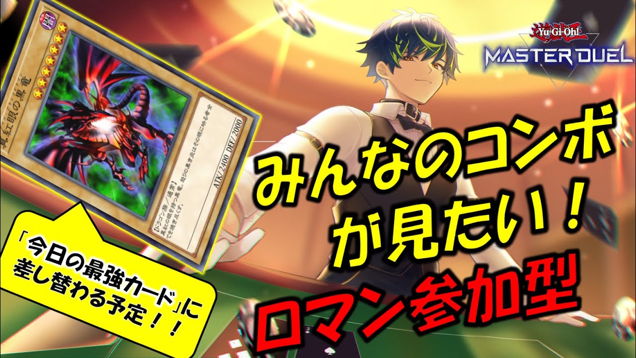 【参加型ルームマッチ】みんなのコンボが見たい！【遊戯王マスターデュエル】20260120