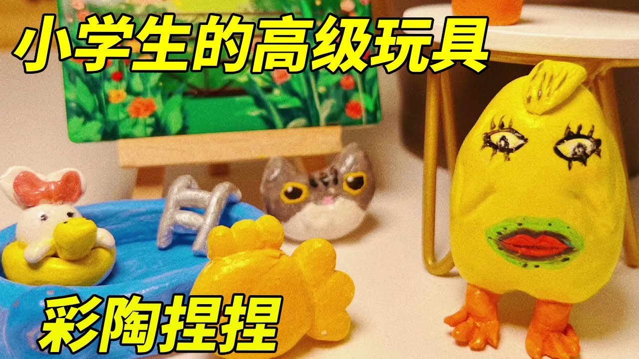 小学生的玩具有多高级？石塑陶泥随意捏捏，加上亮油后的脆皮鸡也太香了！【无心芭比】