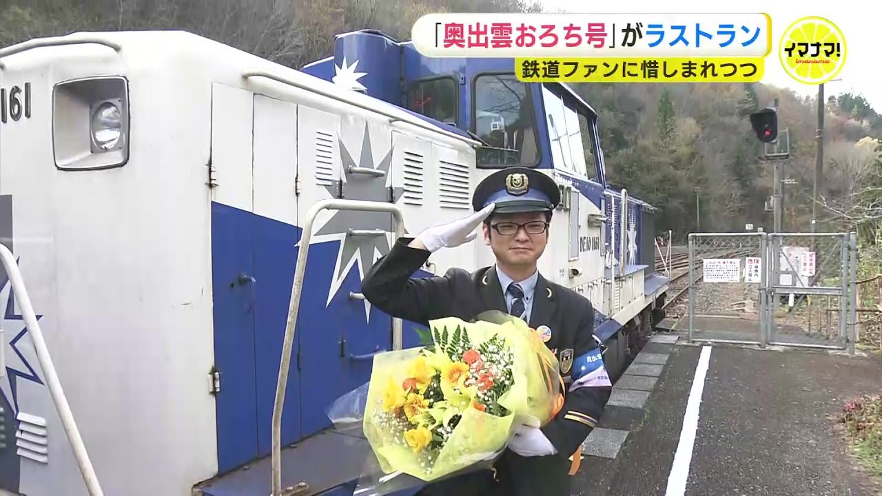 【ラストラン】JR木次線「奥出雲おろち号」車両の老朽化で引退　中国山地を駆け抜け鉄道ファンに人気　観光トロッコ列車