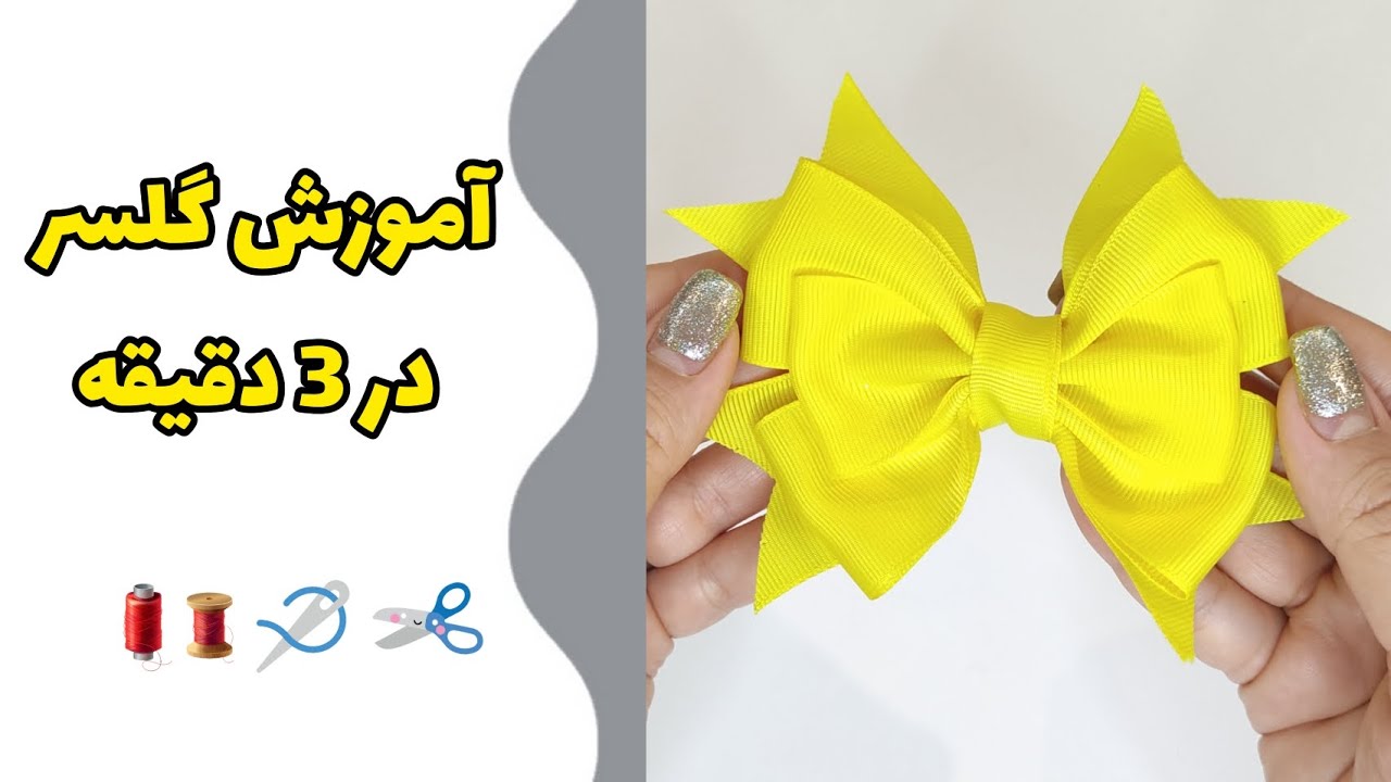 به همین راحتی گلسر فانتزی درست کن | گیره سر دخترونه | آموزش گلسر فقط با یک متر نوار گروگن
