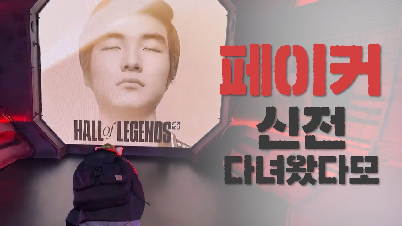 '페이커 신전' 오픈런 다녀왔다모