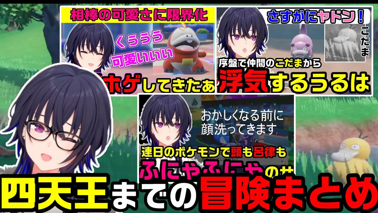 【ポケモンSV】一ノ瀬うるはこれまでの冒険まとめ【一ノ瀬うるは/雑談/切り抜き】