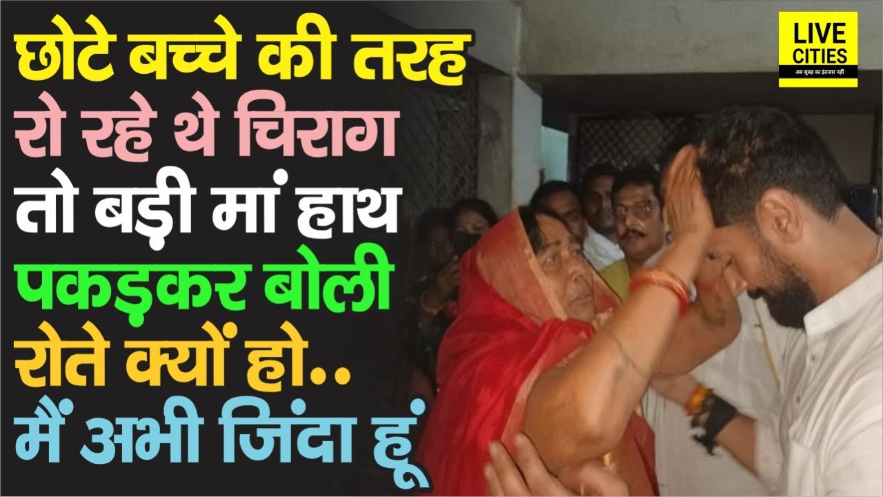 अपनी बड़ी मम्मी से लिपटकर रोने लगे Chirag Paswan, तो मां बोली- रोते क्यों हो, मैं अभी हूं ना